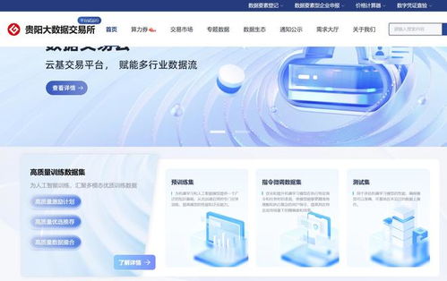 貴州首批85個(gè)公共數(shù)據(jù)產(chǎn)品正式上架貴陽(yáng)大數(shù)據(jù)交易所，助推數(shù)智化轉(zhuǎn)型